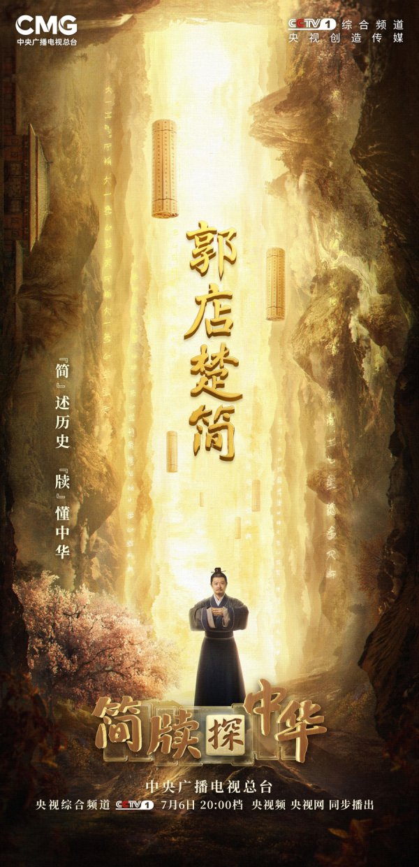 《简牍探中华》带你揭开郭店楚简的巧妙面纱