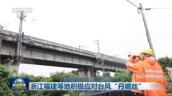 浙江福建等地积极应酬台风“丹娜丝”
