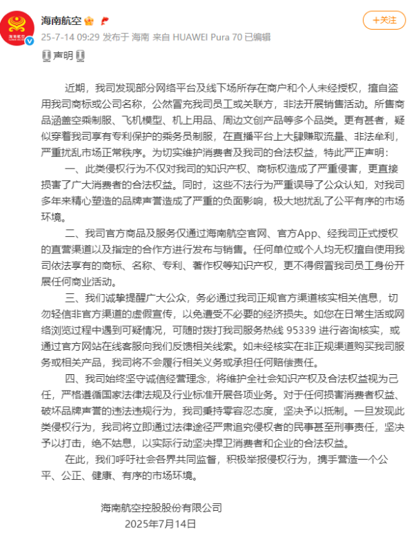 海南航空：有东说念主穿乘务员制服冒充职工直播，切勿轻信