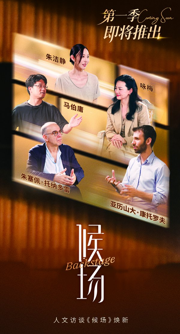 东说念主文访谈《候场》焕新：在上海，对话中外名家